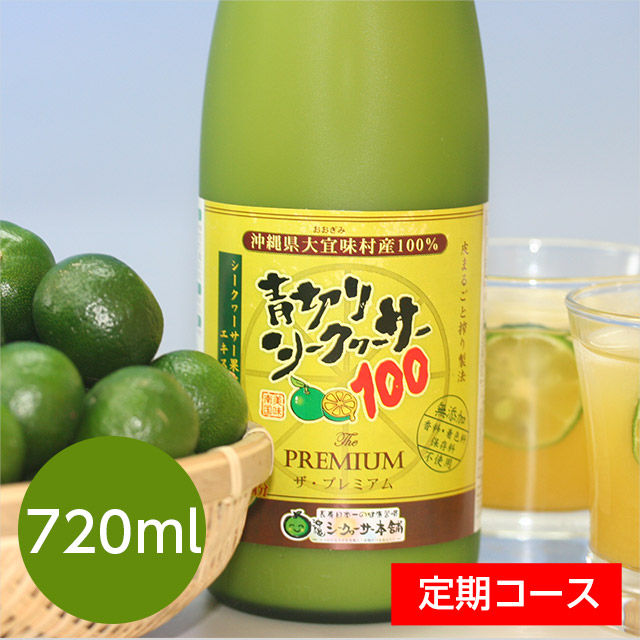 青切りシークヮーサー100プレミアム 720ml 定期コース