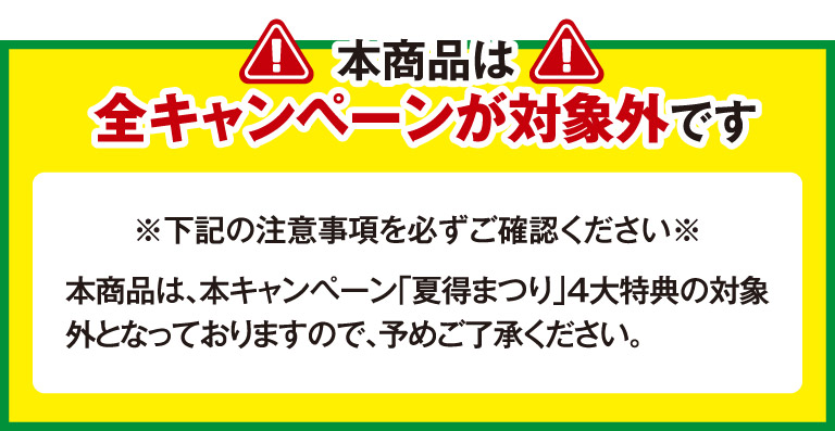 本商品は全キャンペーンが対象外です