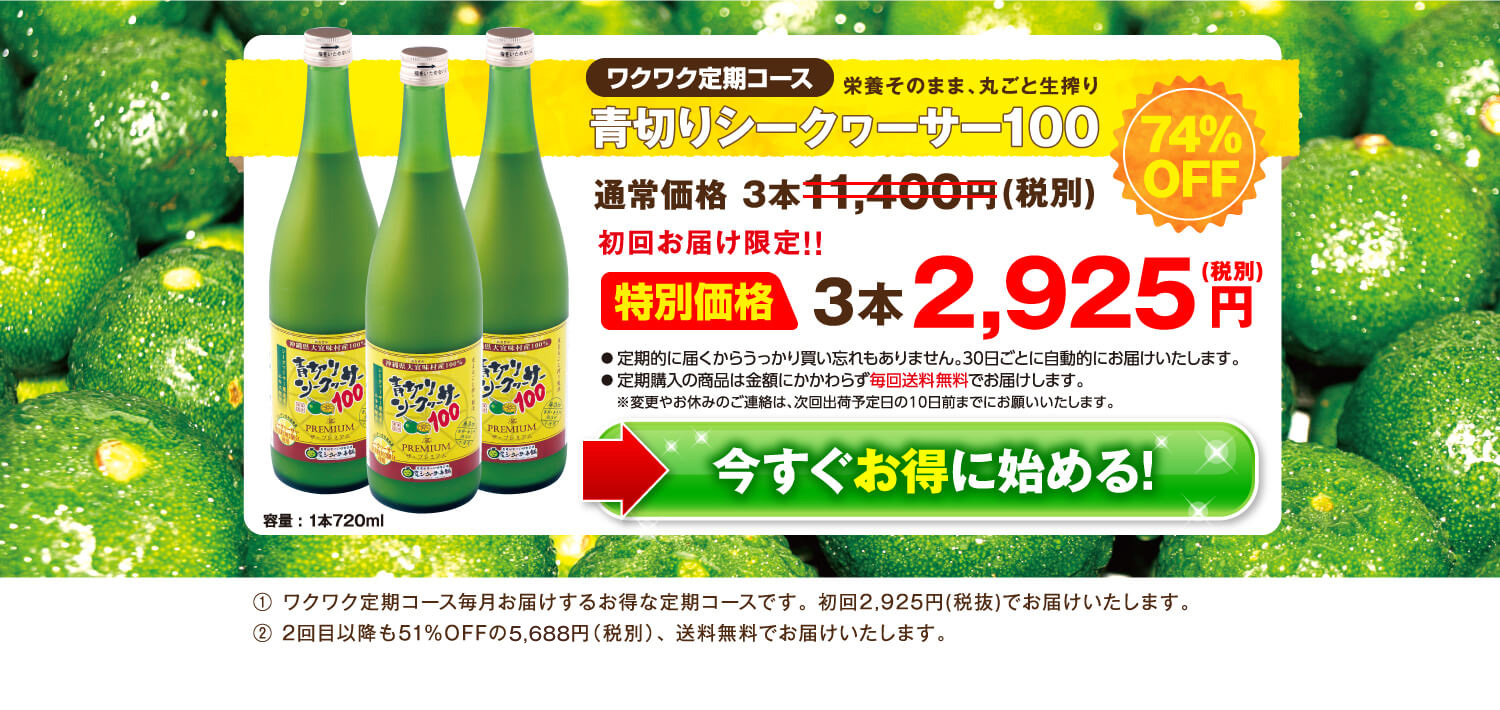青切りシークヮーサー100