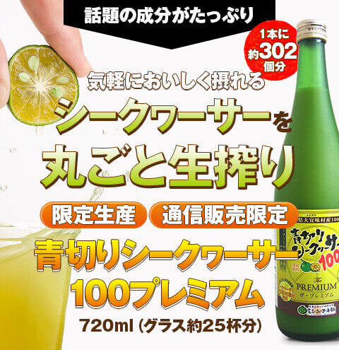 青切りシークヮーサー100