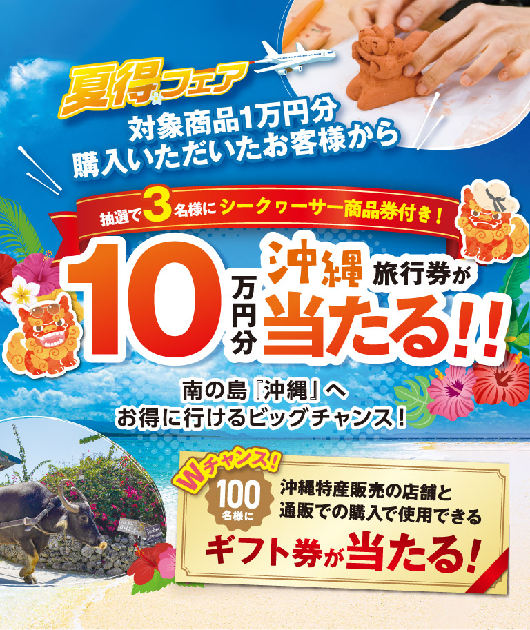 夏得フェア 対象商品1万円分購入いただいたお客様から10万円分沖縄旅行権が当たる！！