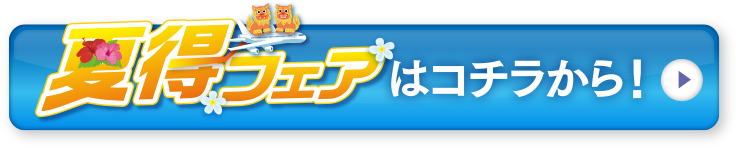 夏得フェアはこちらから！