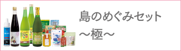 島のめぐみセット～極～