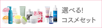 選べる！コスメセット