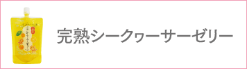 完熟シークヮーサーゼリー