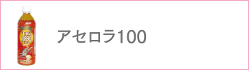 アセロラ100