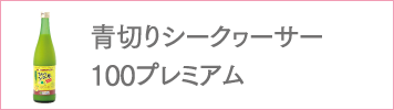 青切りシークヮーサー100プレミアム