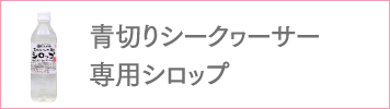青切りシークヮーサー専用シロップ