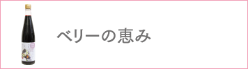 ベリーの恵み