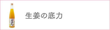 生姜の底力