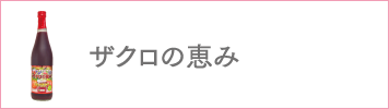 ザクロの恵み