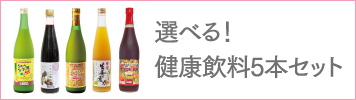選べる！健康飲料5本セット