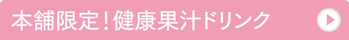 本舗限定！健康果汁ドリンク