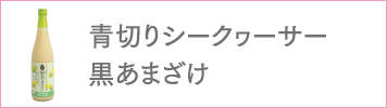 青切りシークヮーサー黒あまざけ