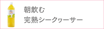 朝飲む完熟シークヮーサー