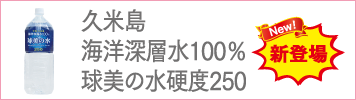 久米島の海洋深層水100％球美の水硬度250