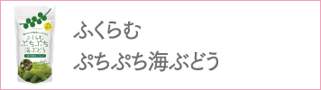 ふくらむぷちぷち海ぶどう