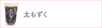 太もずく