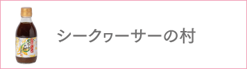 シークヮーサーの村