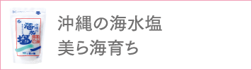 沖縄の海水塩ちゅら海育ち