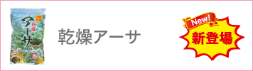 乾燥アーサ