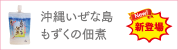 沖縄いぜな島もずくの佃煮
