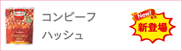 コンビーフハッシュ