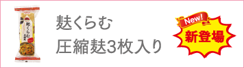 麩くらむ圧縮麩3枚入り