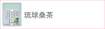 琉球桑茶