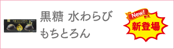 黒糖水らびもち