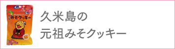 久米島の元祖みそクッキー
