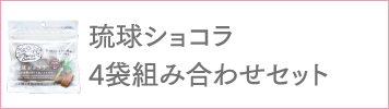 琉球ショコラ4袋組み合わせセット