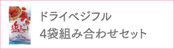 ドライベジフル4袋組み合わせセット