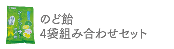 のど飴4袋組み合わせセット