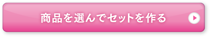 選んでセットを作る