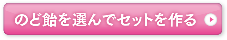 選んでセットを作る