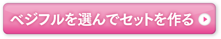 選んでセットを作る