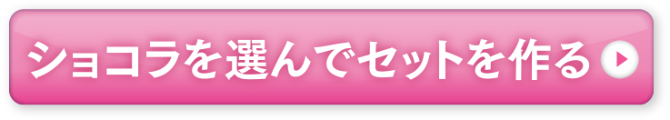 選んでセットを作る