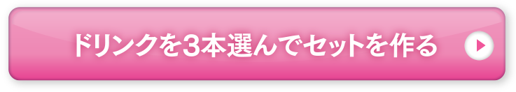 選んでセットを作る