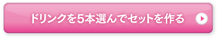 選んでセットを作る