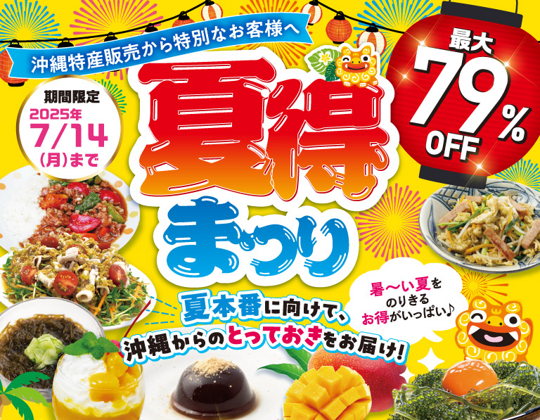沖縄特産販売から特別なお客様へ夏得まつり
