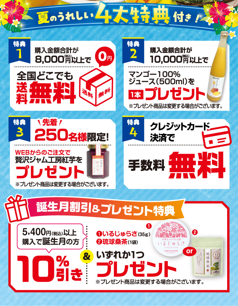 夏の4大特典付き！
