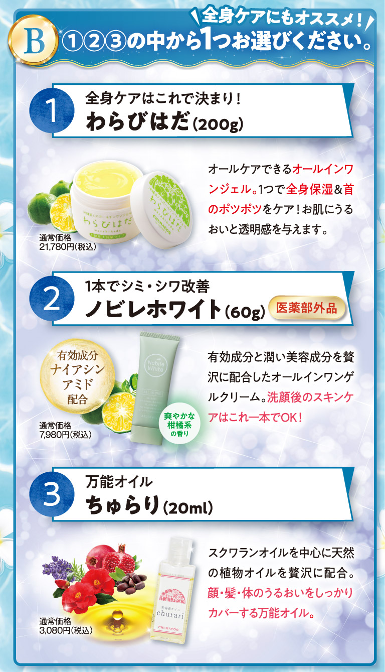 B：全身ケアにオススメ！