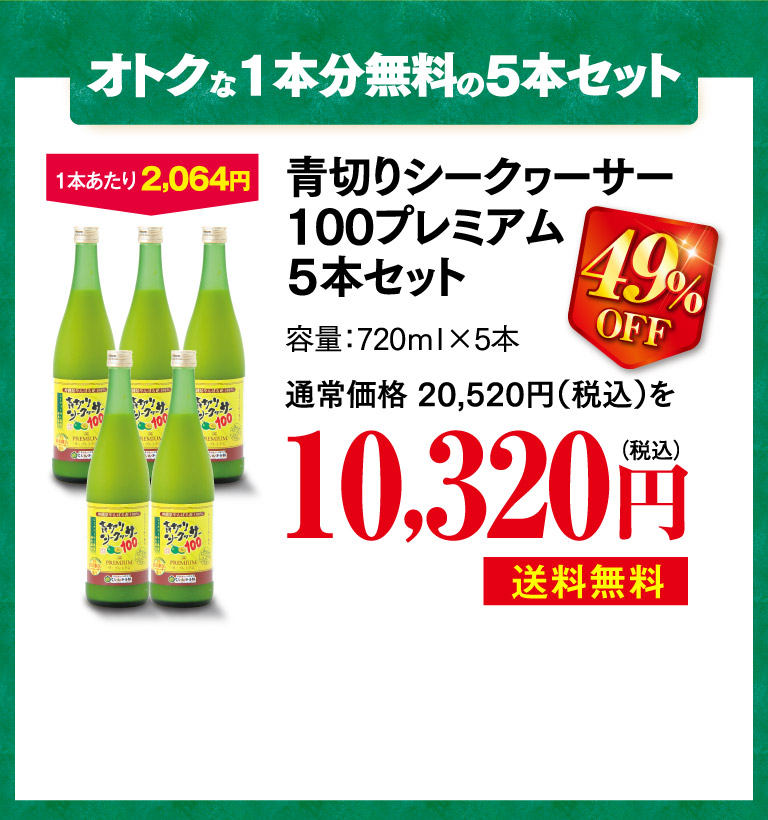 青切シークヮーサー100プレミアム5本セットo
