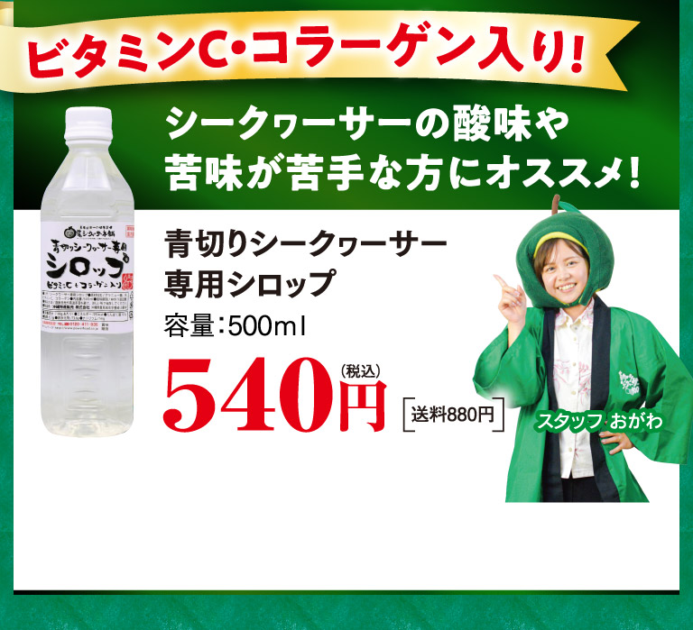 青切りシークヮーサー専用シロップo
