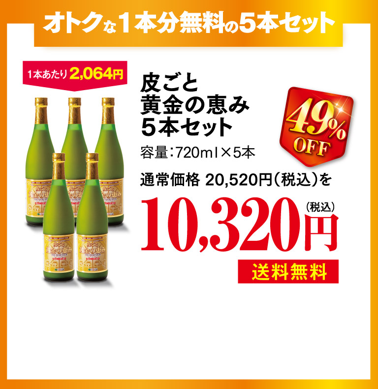 皮ごと黄金の恵み5本セットo