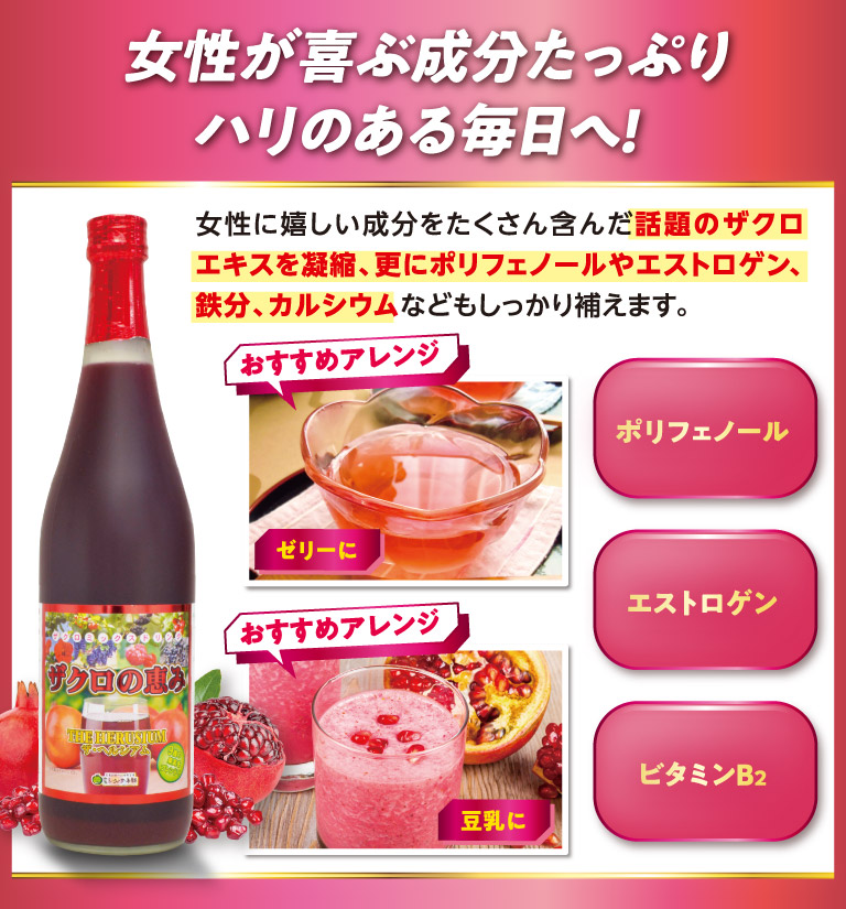 女性が喜ぶ成分たっぷりハリのある毎日へ！