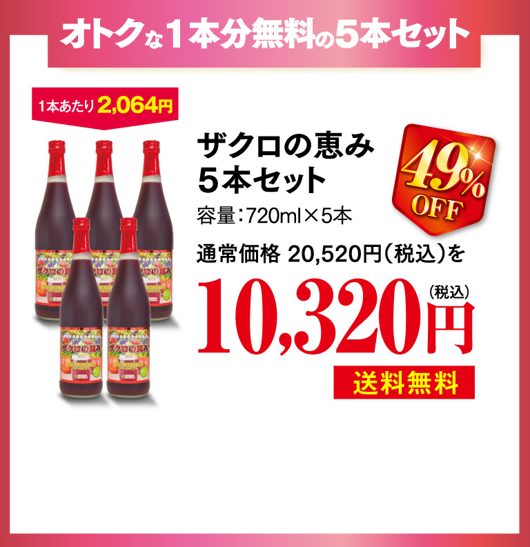 ザクロの恵み5本セットo