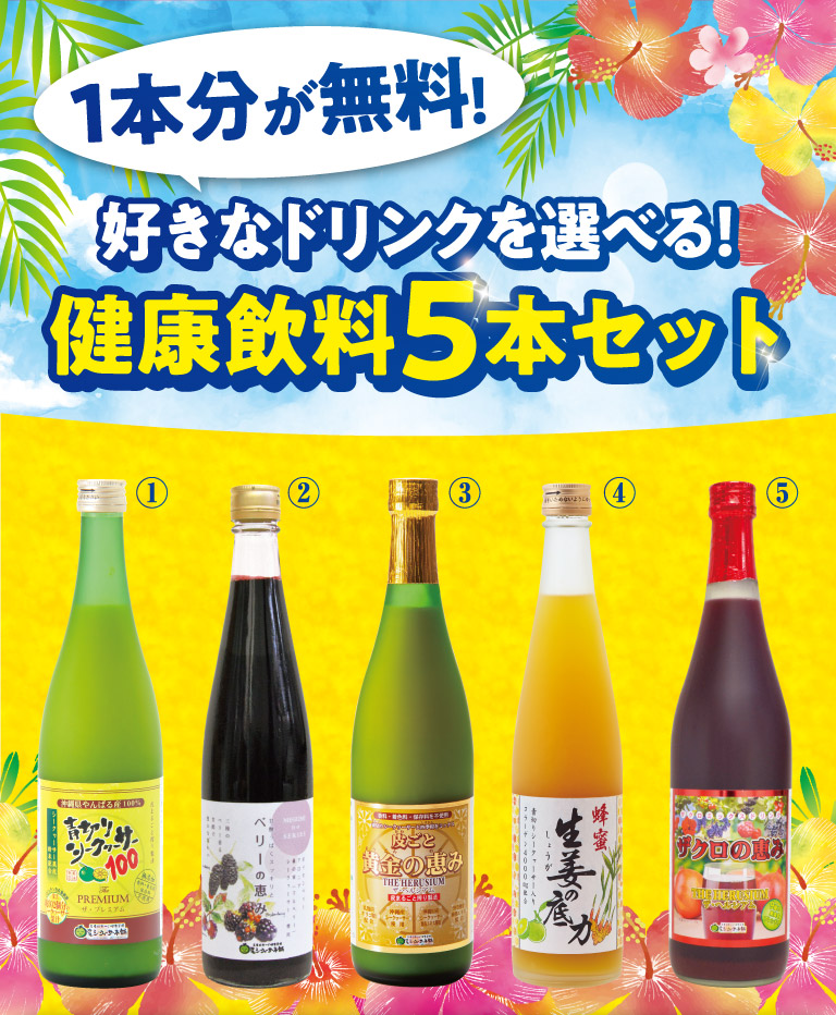 好きなドリンクを選べる！健康飲料5本セット