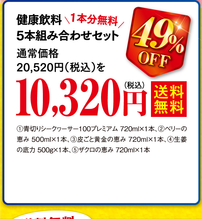 健康飲料5本組み合わせセットos